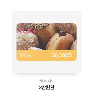 노티드 도넛 2만원권 (22.11.13)