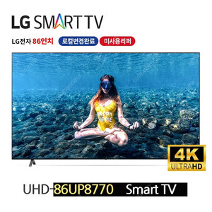 86UP8770 LG86인치TV 추천 선풍기증정 미사용 새상품 스마트티비