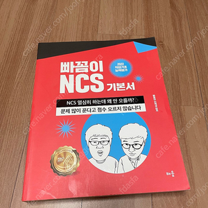 빠꼼이 NCS 기본서 (2022)