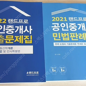 랜드프로 공인중개사 1차 2022 기출문제집 +2021 민법판례집