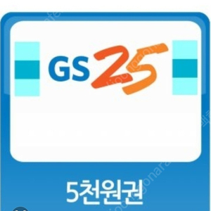 gs25 모바일 5천원권 쿠폰1장 팝니다.