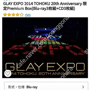 GLAY(글레이) 20주년 토호쿠 GLAY EXPO 블루레이(한정판 프리미엄박스) 팝니다.