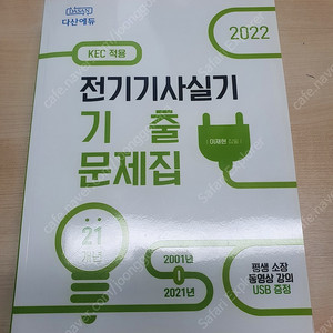 다산에듀 전기기사 실기 기출문제집(실기책) + 강의usb + 포켓요약집 판매합니다 (완전새책)