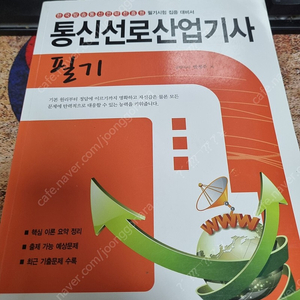 통신선로산업기사 필기책