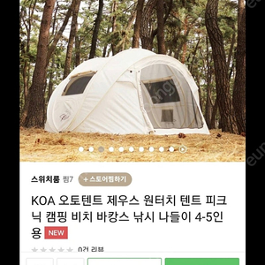 코아 제우스 팝업 원터치텐트 KOA-T01 서울