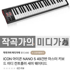 ICON NANO 5 아이콘 나노 키보드 49건반 (미사용)