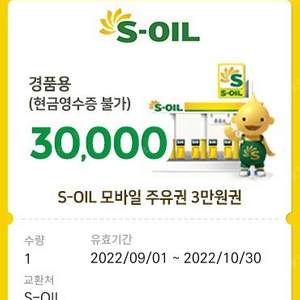 에스오일 주유권 3만원 판매 28,800원