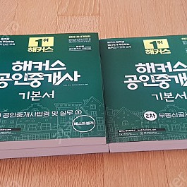 해커스 2차 공인중개사 책 직거래 판매합니다.(2차 기본서, 2차 요약집, 2차 출제 예상집 그리고 1, 2차 기초입문서는 무료로 드립니당)