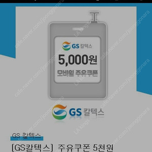 모바일 GS칼텍스 주유쿠폰 5천원권 판매합니다