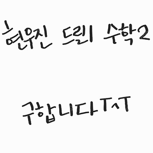 현진우 드릴1 수학2 구합니다