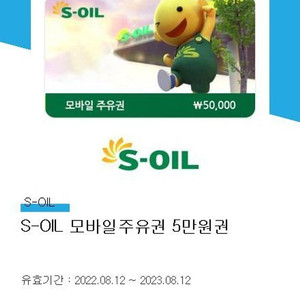 S오일 주유권 5만원짜리 두개 개당 48000원