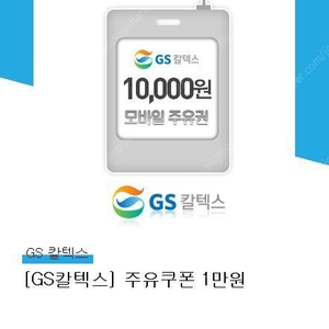 gs칼텍스 주유쿠폰 1만원