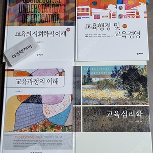 교육심리학, 교육과정의 이해, 교육행정 및 교육경영, 교육의 사회학적 이해 중고도서