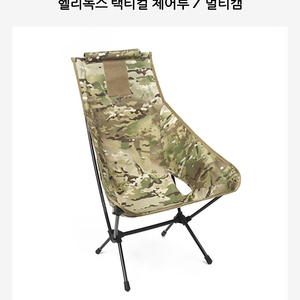 헬리녹스 체어투, 선셋 멀티캠 팝니다