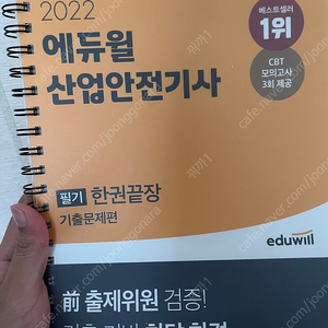 에듀윌 산업안전기사 필기 한권끝장: 이론편+기출편 팔아요