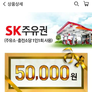 Sk주유권