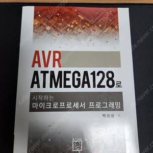 AVR ATmega128로 시작하는 마이크로프로세서 프로그래밍 박신영 북두출판사