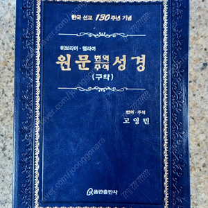 원문번역주석(구약)성경