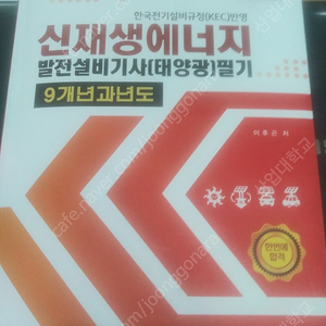 신재생에너지 발전설비기사 (태양광)필기 기출문제만 있는 9개년과년도