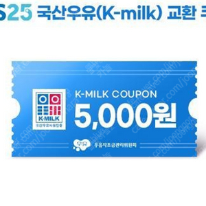 GS25 국산우유상품권 5천원권 4000원에 판매합니다.