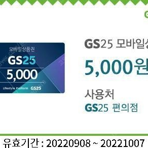 gs25 5000원권 상품권 4500원에 팔아요 2022.10.07일까지