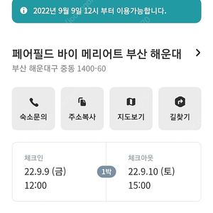 페어필드 바이 메리어트 부산 해운대 9.9(금)~10 1박 스탠다드 더블 27시간 이용