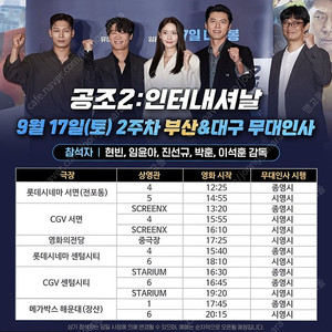 CGV 부산 서면 / 센텀시티 공조2 무대인사 F열 2연석 양도