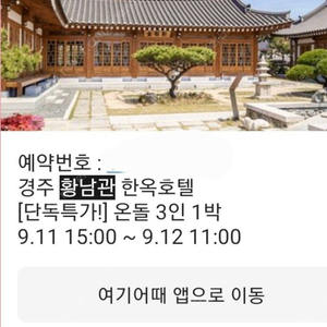 [숙소양도]경주 황남관 한옥호텔 9.11-9.12