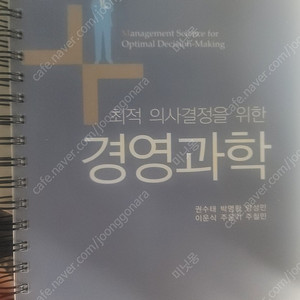 최적 의사결정을 위한 경영과학 권수태저(새상품 산업공학,통계학,산공,경영학과 전공책)