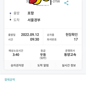 포항 > 서울 고속버스 9.12일