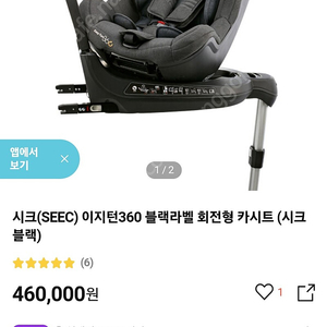 seec 시크 이지턴 블랙라벨 360 회전 카시트