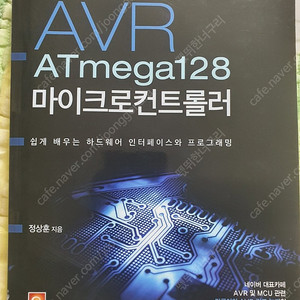 당근이의 AVR ATmega128 마이크로컨트롤러 (INFINITY BOOKS, 정상훈)