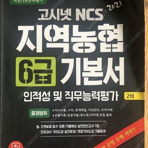 고시넷 지역농협6급대비 ₩4000