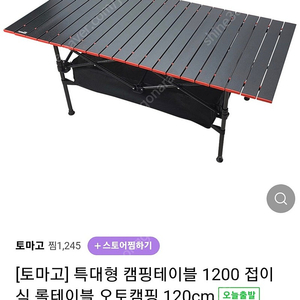 토마고 캠핑 롤테이블(1200)