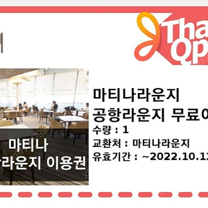 인천공항 마티나 라운지 이용권 (~10.12)