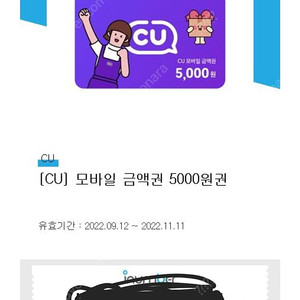 CU 5천원권 기프티콘 할인판매