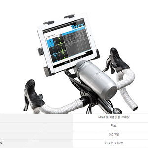 TACX 홀더 테블릿용