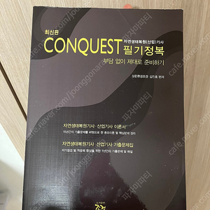 conquest자연생태복원기사 문제집 필기