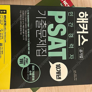 해커스psat 민간경력자 기출문제집 새것