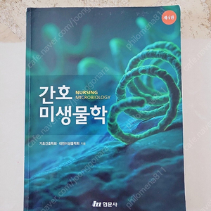 간호학전공책[간호미생물학 현문사/정신건강간호학 현문사 정문각/알기쉬운 간호연구방법론 학지사메디컬/간호연구방법 대한간호협회/비판적 사고에 기반한 간호과정 고문사/기초간호과학 수문사/