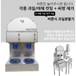 [100만원대] 자동 과일 씨제거 / 절단 기계 : 과일만 올려주시면 씨앗이 제거됩니다 ! 복숭아 사과 배 감자 자두 매실 등