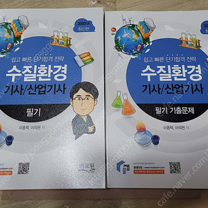 2022년 물쌤 수질환경기사 / 산업기사 필기+기출문제 새책 2만에 팝니다.