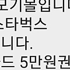 스타벅스 e카드 교환권 5만원권 4장