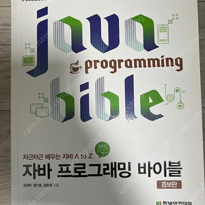 자바프로그래밍 바이블(거의새책)