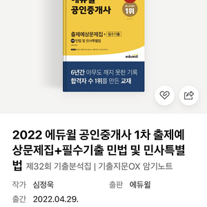 2022 에듀윌 공인중개사 1차 출제예상문제집+필수기출 민법 및 민사특별법