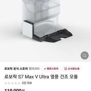 로보락 s7 max v ultra 열풍건조 모듈 키트 | 세탁기/건조기 | 중고나라
