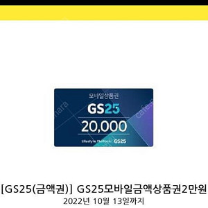 GS25 편의점 상품권 2만원권 판매합니다