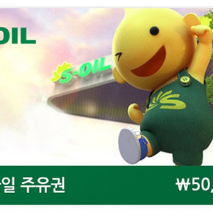 에스오일(S-OIL) 모바일 주유권 5만권(48750원) 팝니다