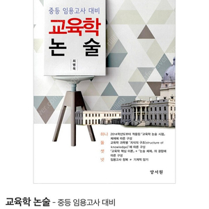 교육학 논술-중등 임용고사 대비