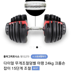 무게조절덤벨 24kg 2개(1셋트) 판매